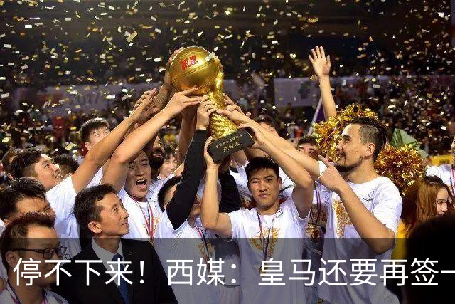 停不下来！西媒：皇马还要再签一名中卫、一名中场和一名锋线